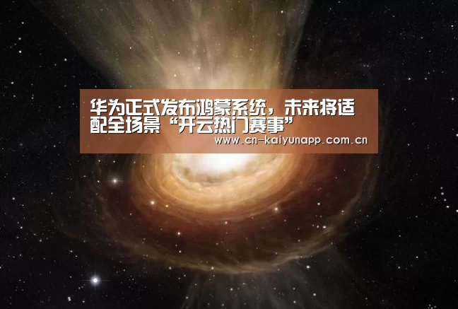 开云热门赛事