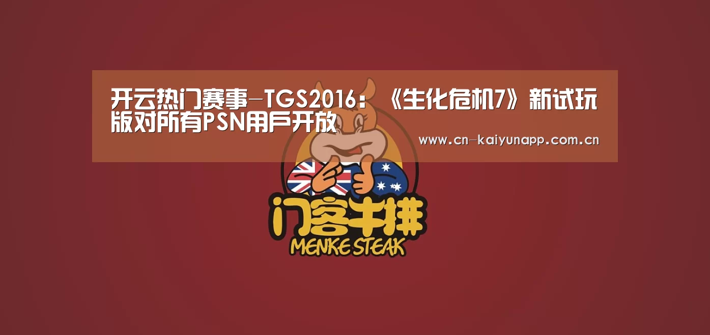 开云热门赛事-TGS2016:《生化危机7》新试玩版对所有PSN用户开放(图3) KAIYUN体育