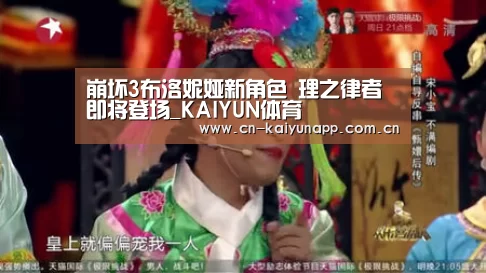 崩坏3布洛妮娅新角色 理之律者即将登场_KAIYUN体育(图3) 开云官方网站